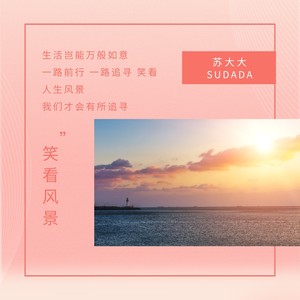 笑看风景