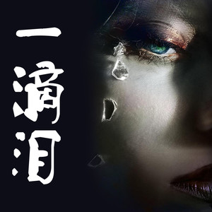 一滴泪