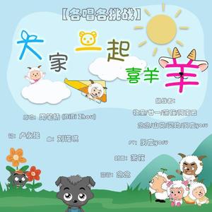 【各唱各】大家一起喜羊羊