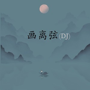 画离弦 (DJlucky小阳版)