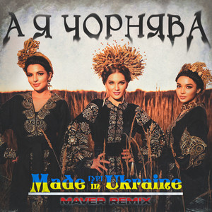 А я чорнява (Maver Remix)