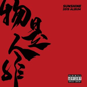 杨光耀Sunshine - 17 (伴奏)