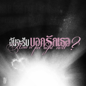 ฉันจะรีบบอกรักเธอ