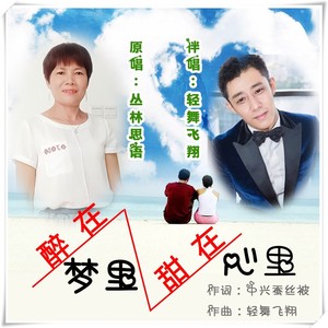 醉在梦里甜在心里 (合唱版)