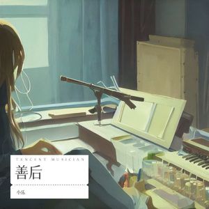 善后-我叫小乐