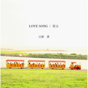 LOVE SONG/彼女
