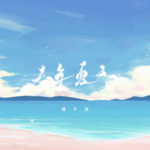 橘子妹 - 去年夏天