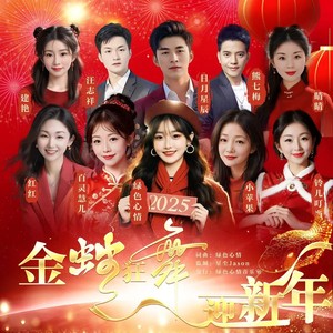 金蛇狂舞迎新年 (合唱版)