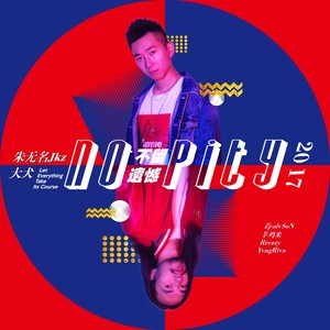 No Pity（不留遗憾）