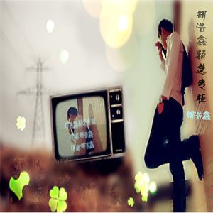 我爱你你却爱着个傻*