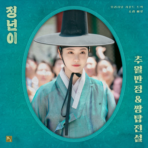 정년이 OST Part 6 : 추월만정&쌍탑전설 (Jeongnyeon: The Star is Born, Pt. 6 : Chuwol manjeong&The Legend of the Twin Pagodas (Original Soundtrack))