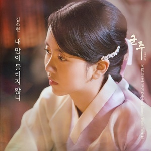 군주 - 가면의 주인 OST Part.16 (君主 - 假面的主人 OST Part.16)