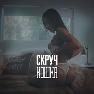 Кошка (Explicit)