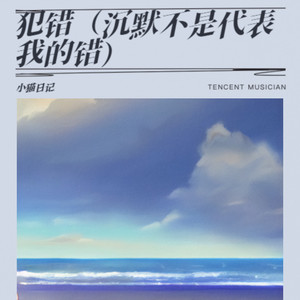犯错（沉默不是代表我的错）