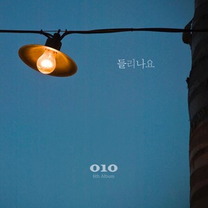 들리나요 (听见了吗)