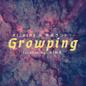 Growping (feat. DJ 百斗)