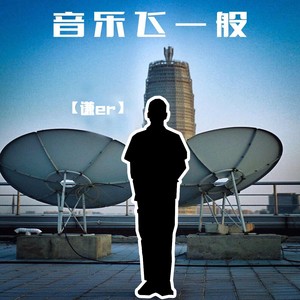 谦er - 音乐飞一般#3