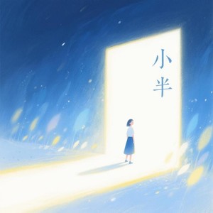 小半 (DJ版)(Shuyuan Garden园园&AKA小健(李健)&队长的小斑鸠&夏灵君&音融三喜Remix) (DJ版|Shuyuan Garden园园&AKA小健|李健|&队长的小斑鸠&夏灵君&音融三喜Remix)封面