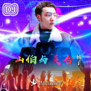山伯与英台DJ (伴奏)