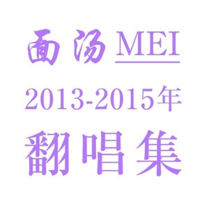 面汤MEI·2013-2015年翻唱集