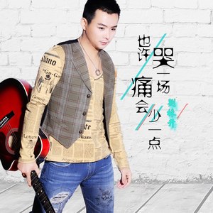 也许哭一场痛会少一点