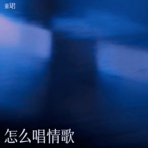 怎么唱情歌封面