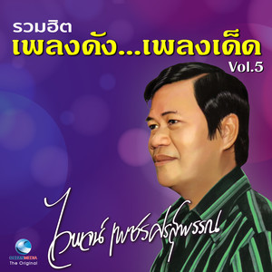 รวมฮิต เพลงดัง...เพลงเด็ด, Vol. 5