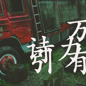 万有引力诗 (Demo)