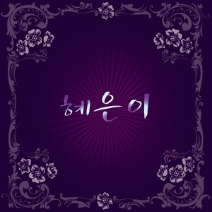 혜은이 Single Album (여전히/강해야 돼) (慧恩 Single Album (依然/变强))