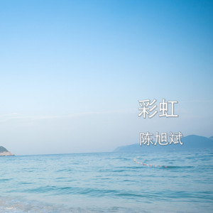 陈旭斌-彩虹 (Inst.)