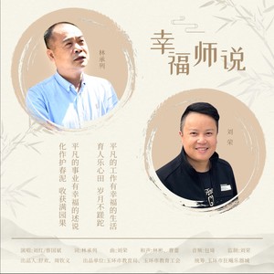 《幸福师说》男女声重唱版