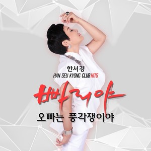 오빠는 풍각쟁이야 (哥哥是街头艺人(Club Mix)) (Club Mix)