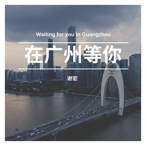 在广州等你 (烟嗓版)