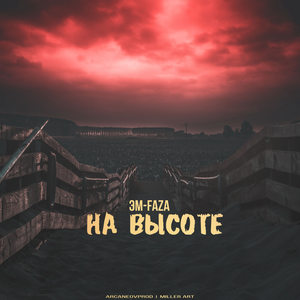 На высоте