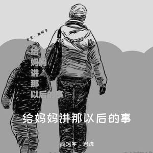 岩飞-给妈妈讲那以后的事 (颜珂宇 / 岩虎 remix)