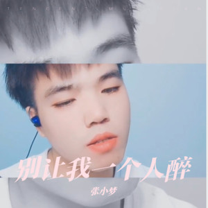 别让我一个人醉