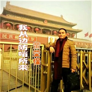 黄荣保 - 我从边防哨所来