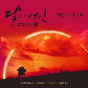 달의 연인 - 보보경심 려 OST Part 11 (月之恋人-步步惊心 ： 丽 OST Part 11)