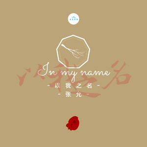 以我之名 (伴奏)