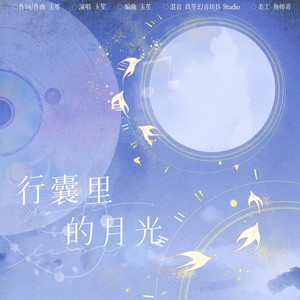 行囊里的月光 (和声伴奏)