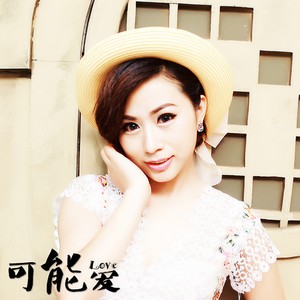 可能爱