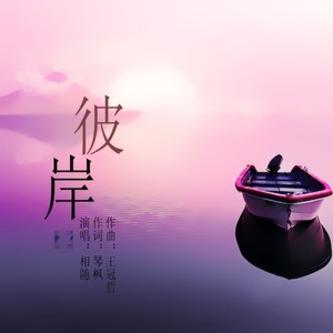 彼岸
