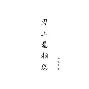 刃上悬相思 (戏腔版)
