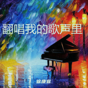 我的歌声里