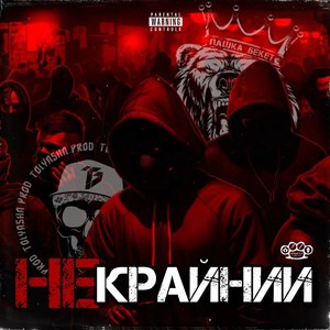 Некрайний (Explicit)