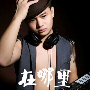 在哪里 (口白)
