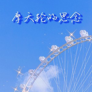 摩天轮的思念