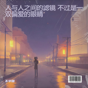 人与人之间的滤镜 不过是一双偏爱的眼睛