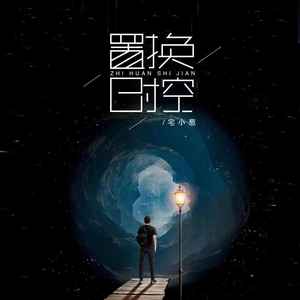 置换时空 (伴奏)