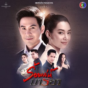 เพลงประกอบละคร ร้อยเล่ห์มารยา (จาก "ละคร ร้อยเล่ห์มารยา")